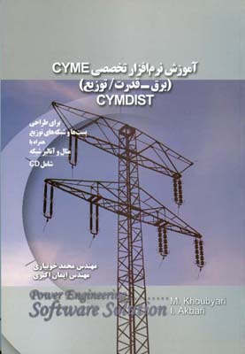 آموزش نرم‌افزار تخصصی CYME (برق-قدرت/ توزیع) CYMDIST